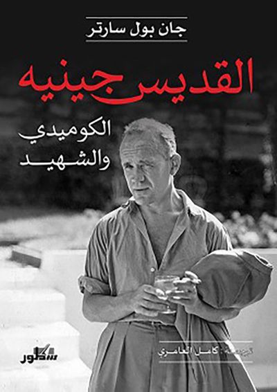 غلاف كتاب القديس جينيه ؛ الكوميدي والشهيد