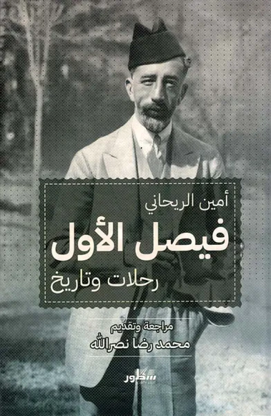 غلاف كتاب فيصل الأول ؛ رحلات وتاريخ