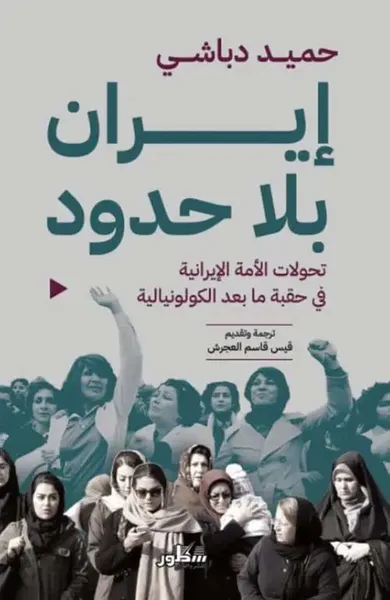 غلاف كتاب إيران بلا حدود تحولات الأمة الإيرانية في حقبة ما بعد الكولونيالية