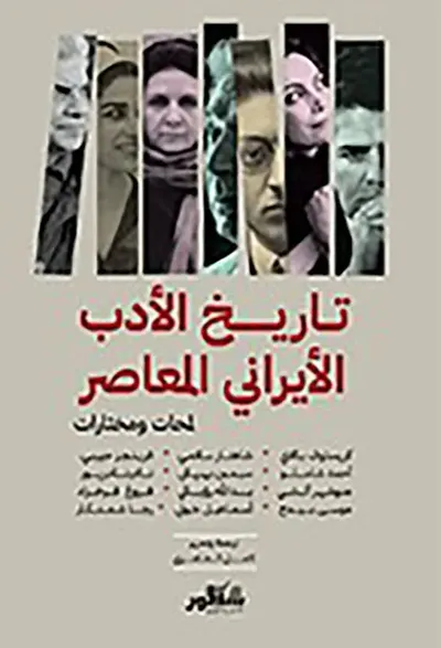 غلاف كتاب تاريخ الأدب الأيراني  المعاصر ؛ لمحات ومختارات
