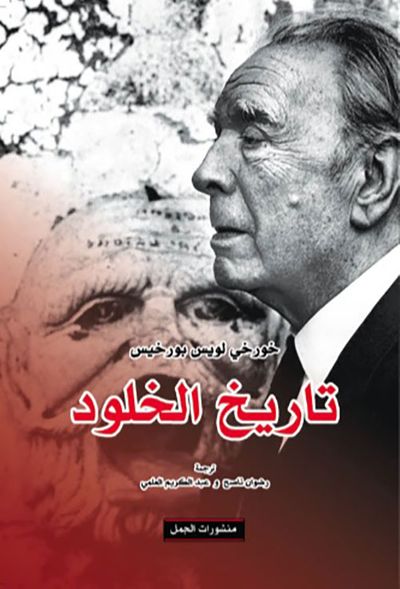 غلاف كتاب تاريخ الخلود