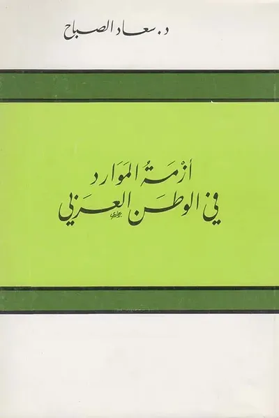 غلاف كتاب أزمة الموارد في الوطن العربي