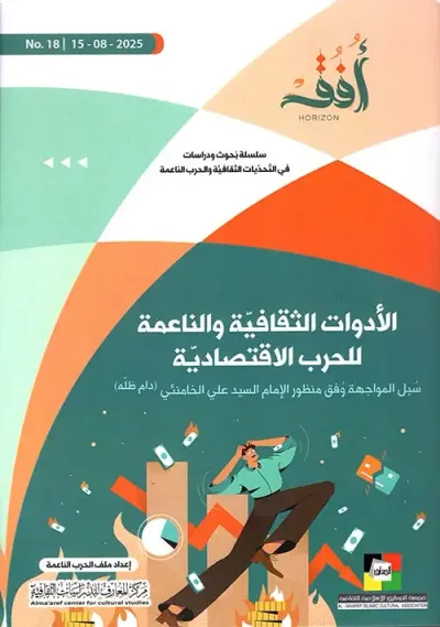 غلاف كتاب الأدوات الثقافية والناعمة ؛ للحرب الاقتصادية ؛ سبل المواجهة وفق منظور الإمام السيد علي الخامنئي (دام ظله)