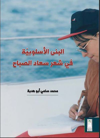 غلاف كتاب البنى الأسلوبية في شعر سعاد الصباح