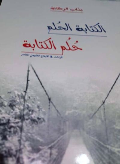 غلاف كتاب الكتابة الحلم ... حلم الكتابة