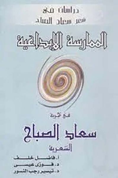 غلاف كتاب الممارسات الإبداعية في تجربة سعاد الصباح