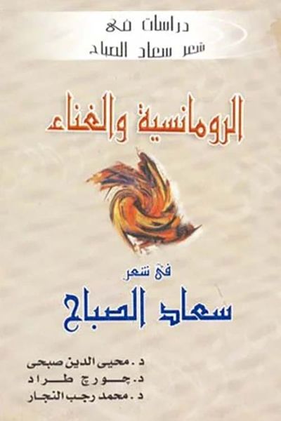 غلاف كتاب الرومانسية والغناء في شعر سعاد الصباح
