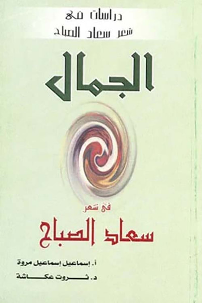 غلاف كتاب الجمال في شعر سعاد الصباح