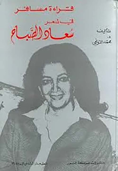 غلاف كتاب قراءة مسافر في شعر سعاد الصباح