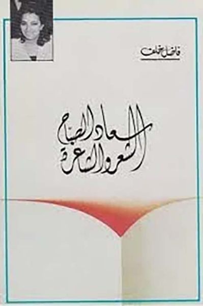 غلاف كتاب الشعر والشاعرة