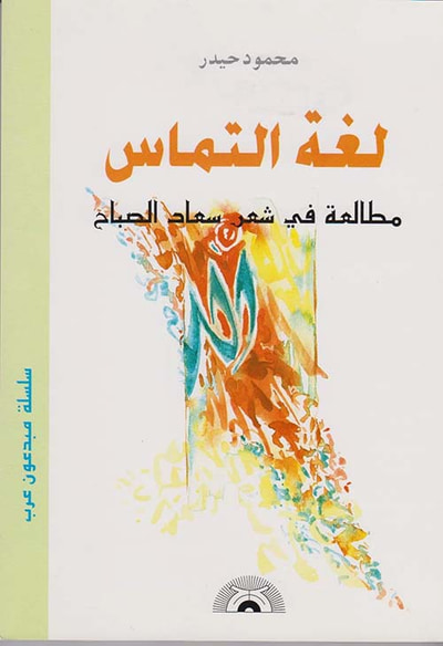غلاف كتاب لغة التماس مطالعة في شعر سعاد الصباح