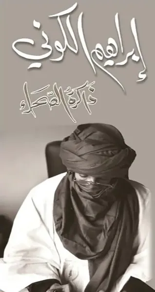 غلاف كتاب إبراهيم الكوني ؛ ذاكرة الصحراء