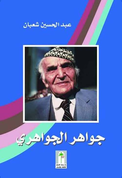 غلاف كتاب جواهر الجواهري