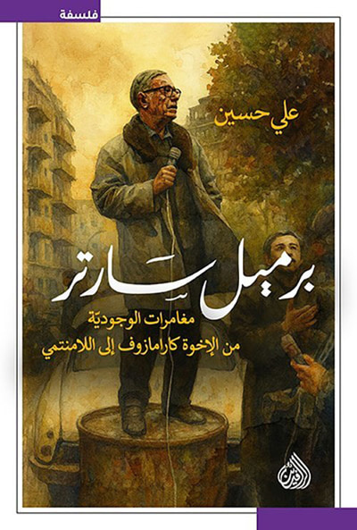 غلاف كتاب برميل سارتر