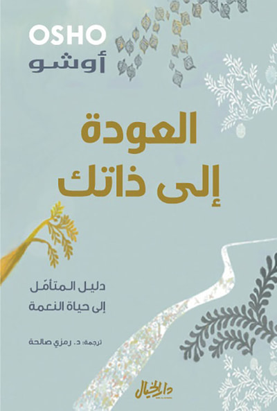 غلاف كتاب العودة إلى ذاتك ؛ دليل المتأمل إلى حياة النعمة