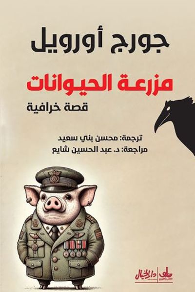 غلاف كتاب مزرعة الحيوانات