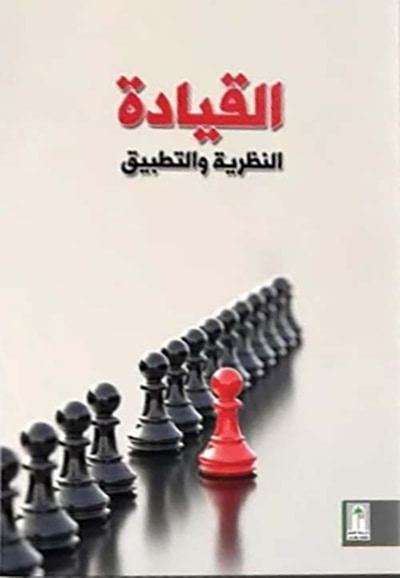 غلاف كتاب القيادة النظرية والتطبيق