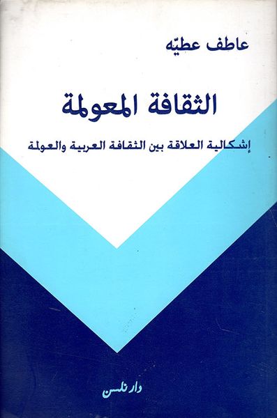غلاف كتاب التدخل الإجتماعي ؛ المستويات - الميادين - التجارب