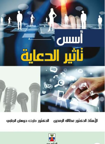 غلاف كتاب أسس تاثير الدعاية