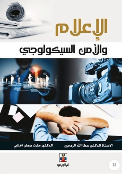 غلاف كتاب الإعلام والأمن السيكولوجي