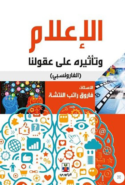 غلاف كتاب الإعلام وتأثيره على عقولنا