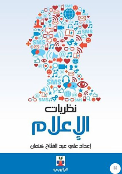 غلاف كتاب نظريات الإعلام