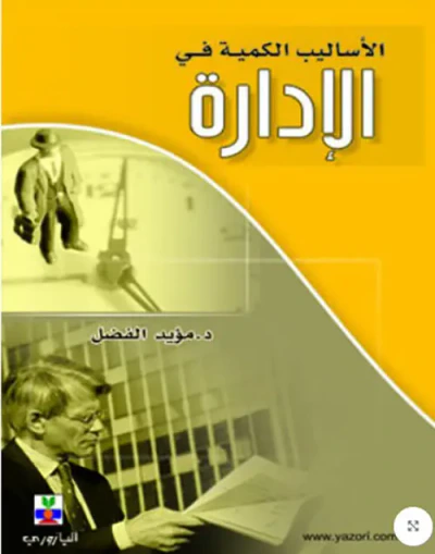 غلاف كتاب الأساليب الكمية في الادارة