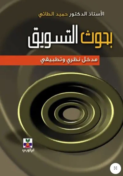 غلاف كتاب بحوث التسويق