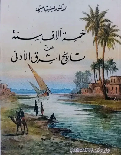 غلاف كتاب خمسة الاف سنة من تاريخ الشرق الأدنى