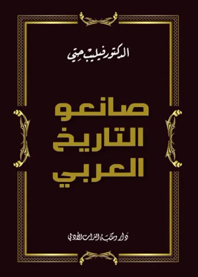 غلاف كتاب صانعو التاريخ العربي