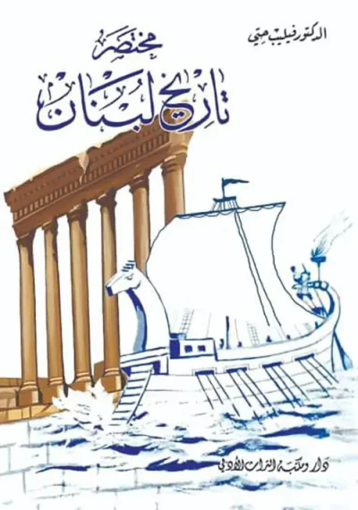 غلاف كتاب مختصر تاريخ لبنان