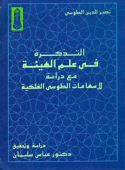 غلاف كتاب التذكرة في علم الهيئة