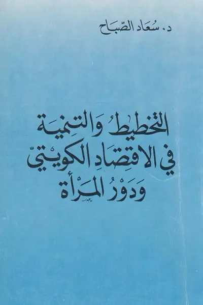غلاف كتاب التخطيط والتنمية في الإقتصاد الكويتي ودور المرأة