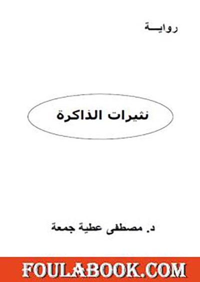 غلاف كتاب نثيرات الذاكرة