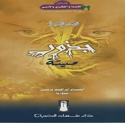 غلاف كتاب جذور ميتة