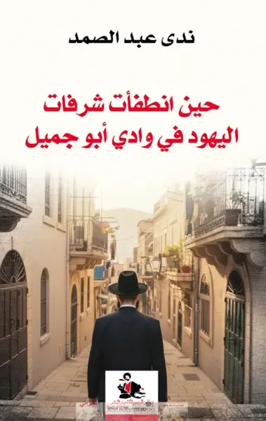 غلاف كتاب حين انطفأت شرفات اليهود في وادي أبو جميل