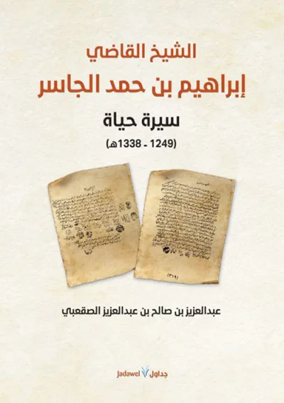 غلاف كتاب الشيخ القاضي ابراهيم بن حمد الجاسر ؛ سيرة حياة