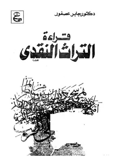 غلاف كتاب قراءة التراث النقدي