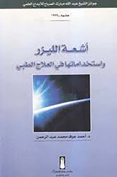 غلاف كتاب أشعة الليزر