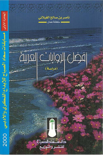 غلاف كتاب أفضل الروايات العربية