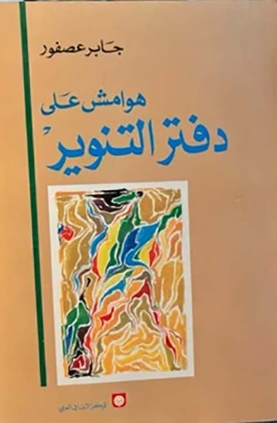 غلاف كتاب هوامش على دفتر التنوير