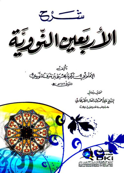 غلاف كتاب شرح الأربعين النووية