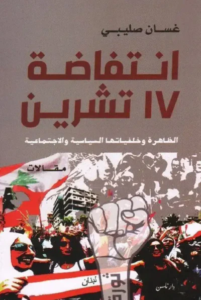 غلاف كتاب انتفاضة 17 تشرين ؛ الظاهرة وخلفياتها السياسية والاجتماعية
