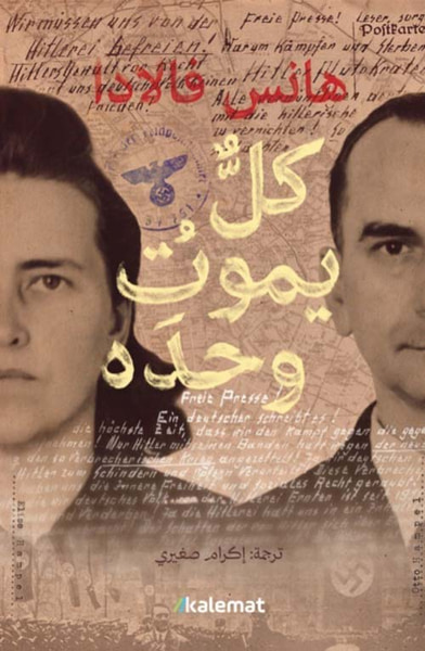 غلاف كتاب كل يموت وحده
