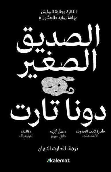 غلاف كتاب الصديق الصغير 1/2