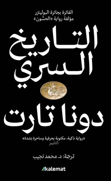 غلاف كتاب التاريخ السري 1/2