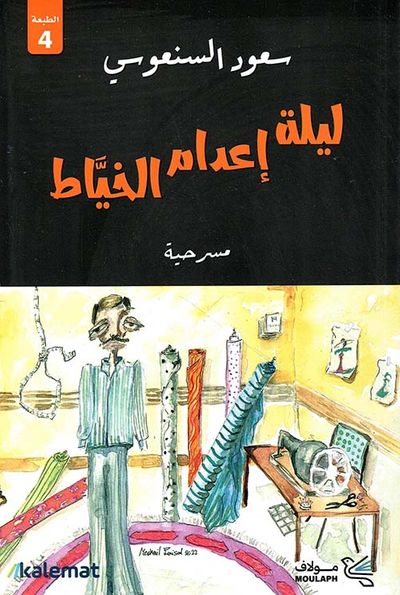 غلاف كتاب ليلة اعدام الخياط