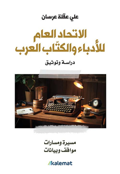 غلاف كتاب الاتحاد العام للادباء و الكتاب العرب