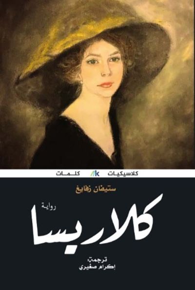 غلاف كتاب كلاريسا