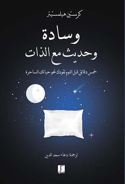غلاف كتاب وسادة و حديث مع الذات